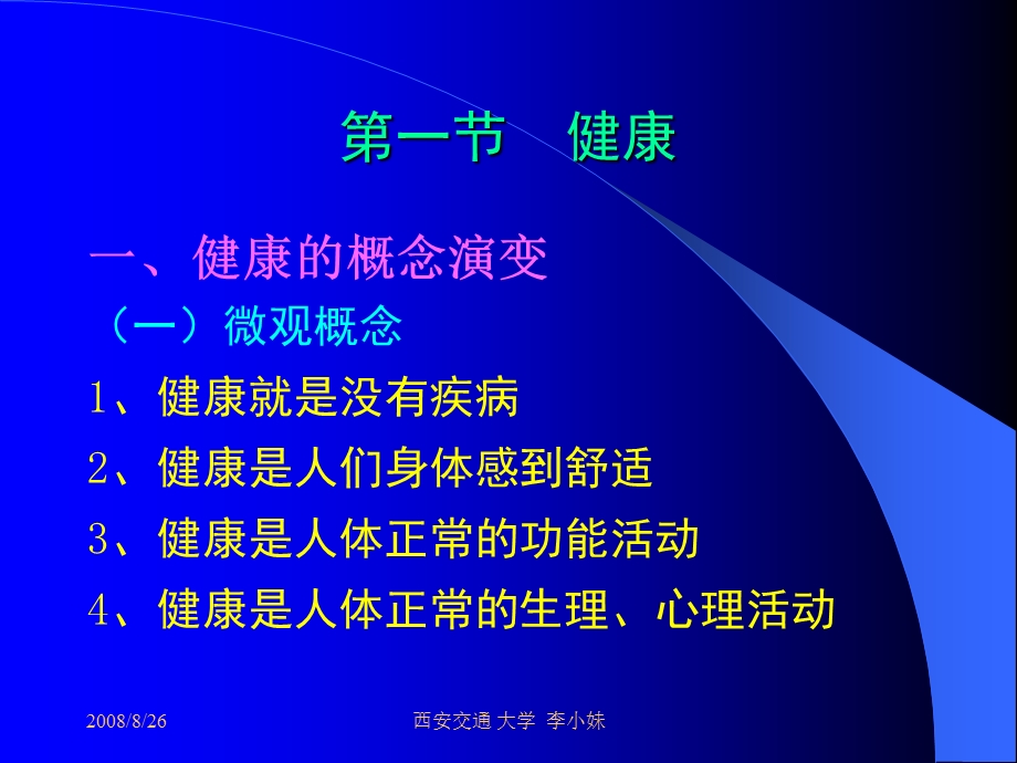 健康和疾病课件文档资料.ppt_第1页