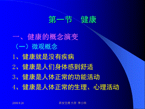 健康和疾病课件文档资料.ppt