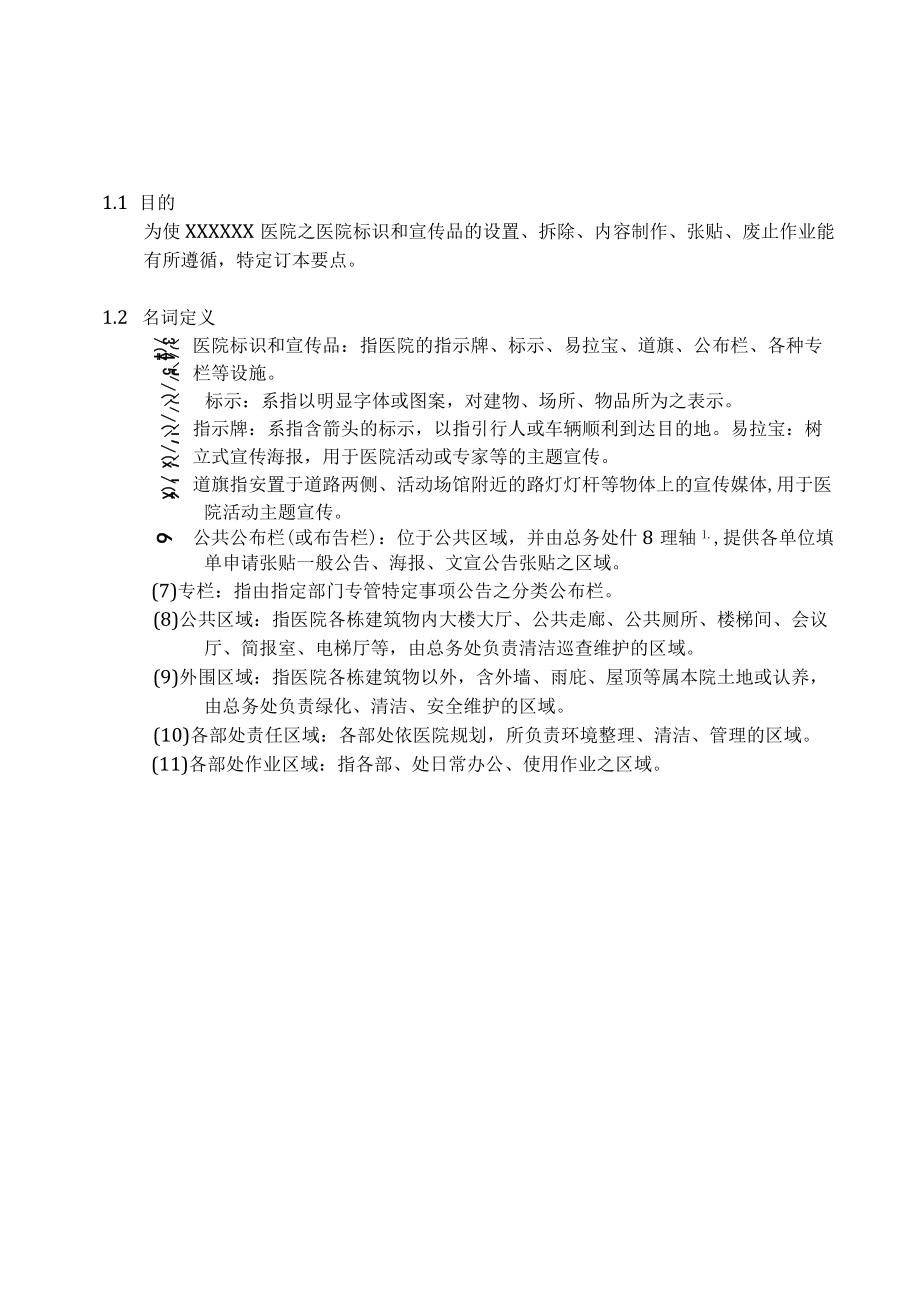 标识和宣传品设置及张贴管理要点.docx_第2页