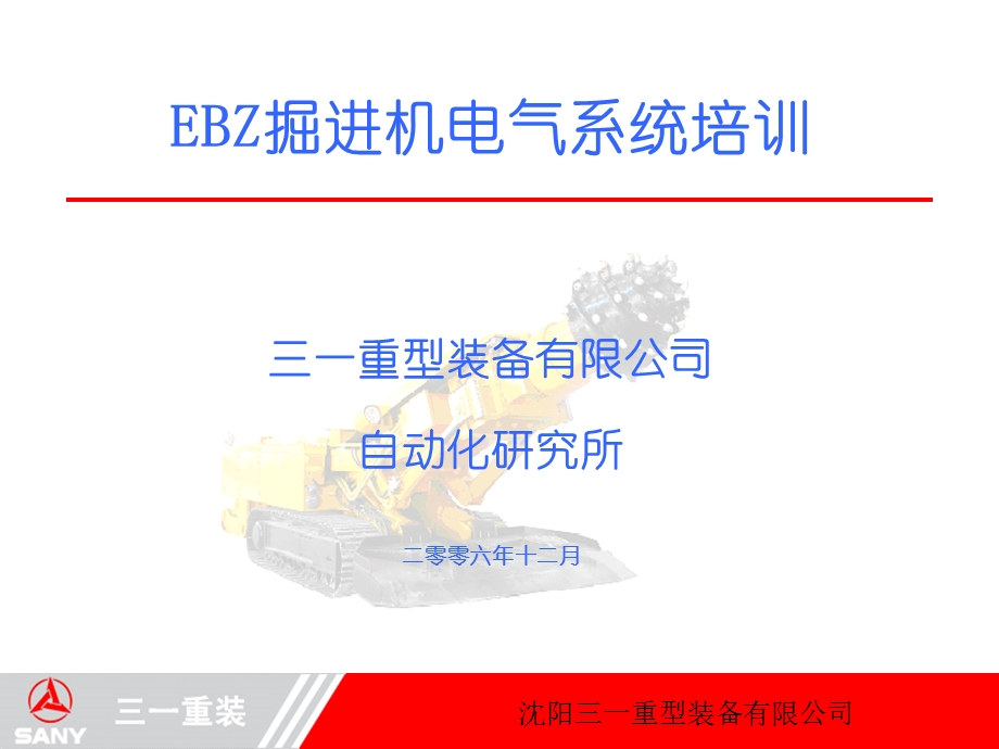 沉阳三一重装掘进机电气培训1名师编辑PPT课件.ppt_第1页