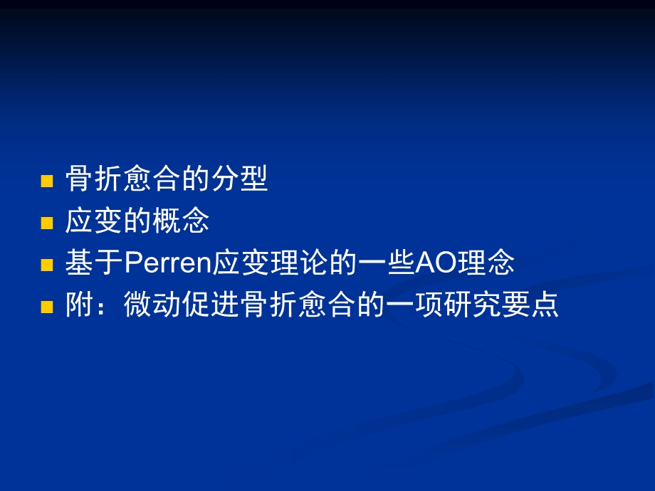 应变理论在骨折愈合中的临床应用名师编辑PPT课件.ppt_第2页