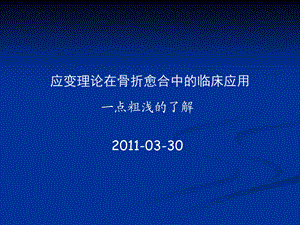 应变理论在骨折愈合中的临床应用名师编辑PPT课件.ppt