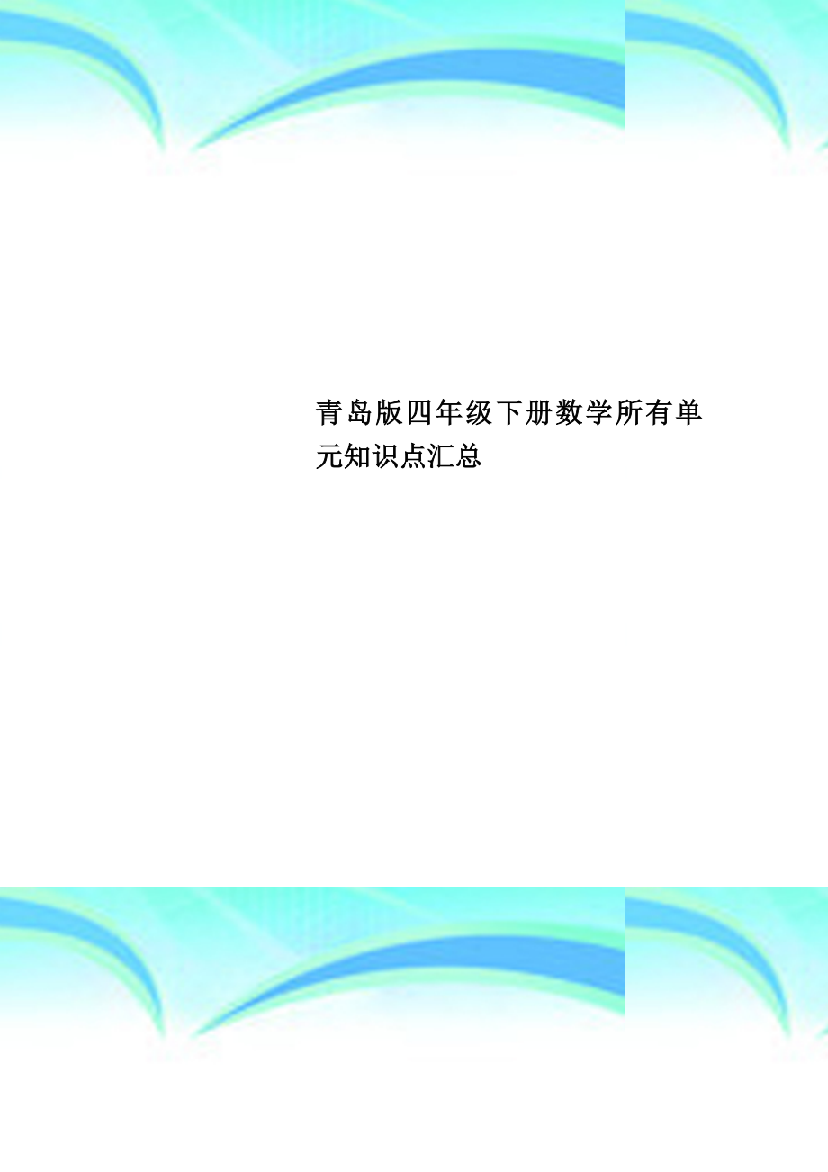 青岛版四年级下册数学所有单元知识点汇总.doc_第1页