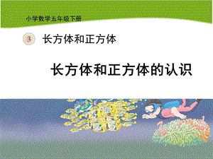 长方体和正方体的认识教学课件.ppt