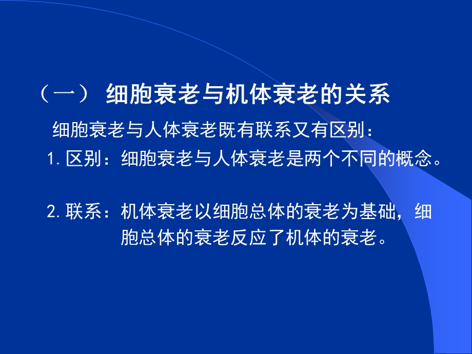 医学细胞生物学细胞的衰老与细胞死亡精选文档.ppt_第1页