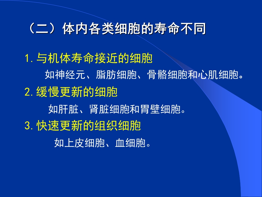 医学细胞生物学细胞的衰老与细胞死亡精选文档.ppt_第2页