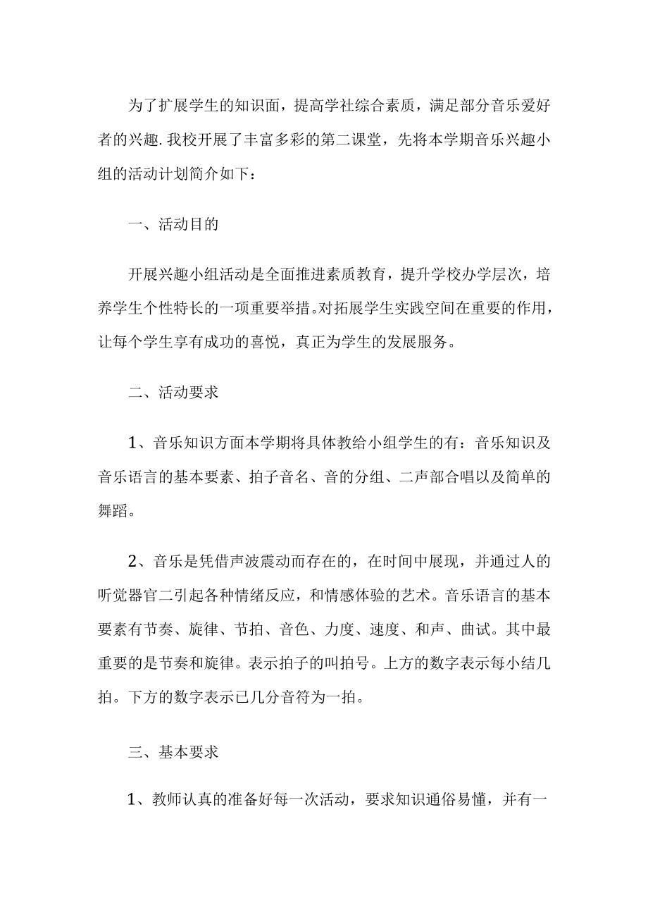 音乐兴趣小组活动计划.docx_第1页