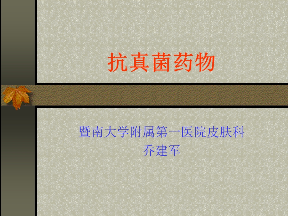 抗真菌药物名师编辑PPT课件.ppt_第1页