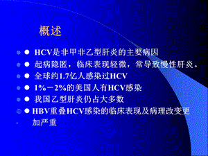 丙型肝炎进展精选文档.ppt