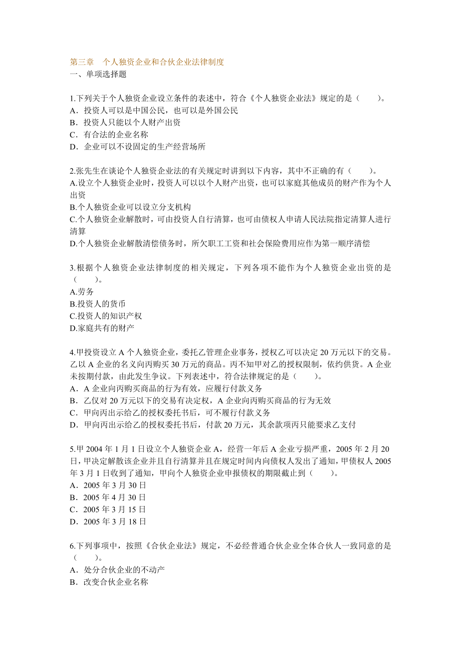 [法学]个人独资企业和合伙企业法律制度练习题.doc_第1页