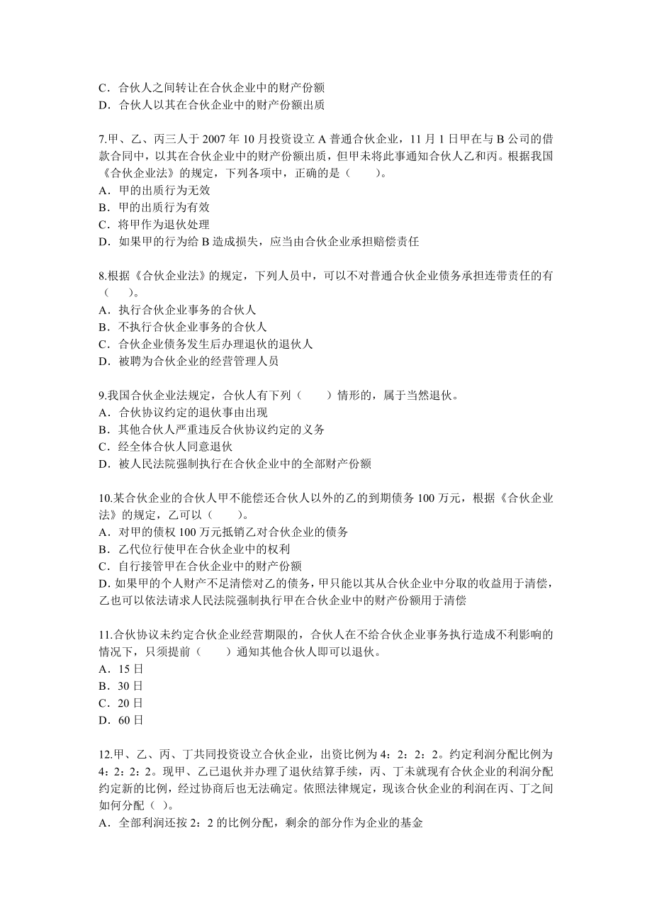 [法学]个人独资企业和合伙企业法律制度练习题.doc_第2页