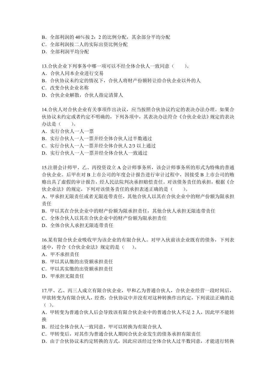 [法学]个人独资企业和合伙企业法律制度练习题.doc_第3页