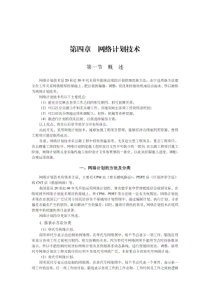 [高等教育]第四章网络计划技术.doc