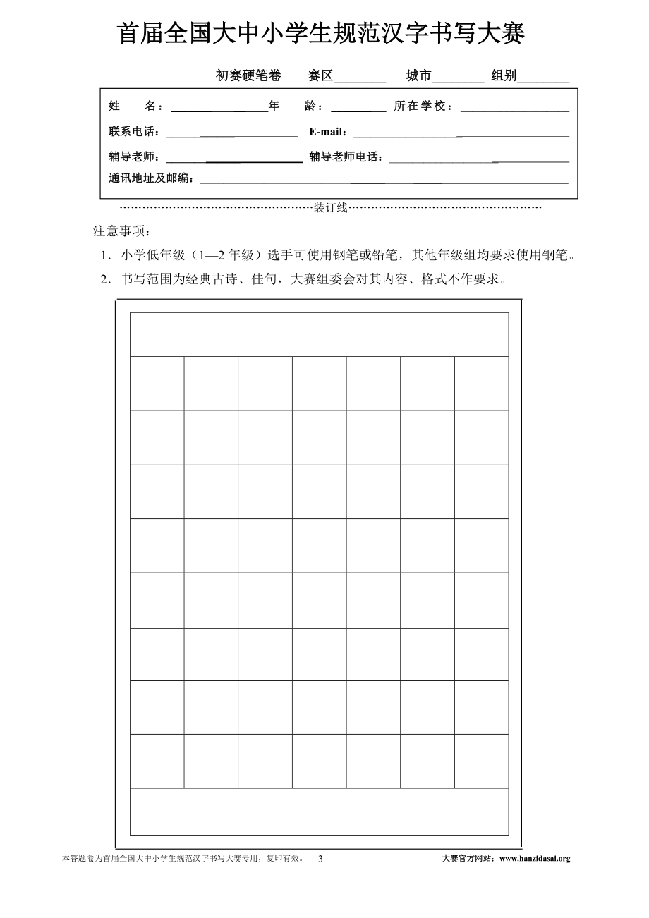 [所有分类]首全国大中小学生规范汉字书写大赛.doc_第3页