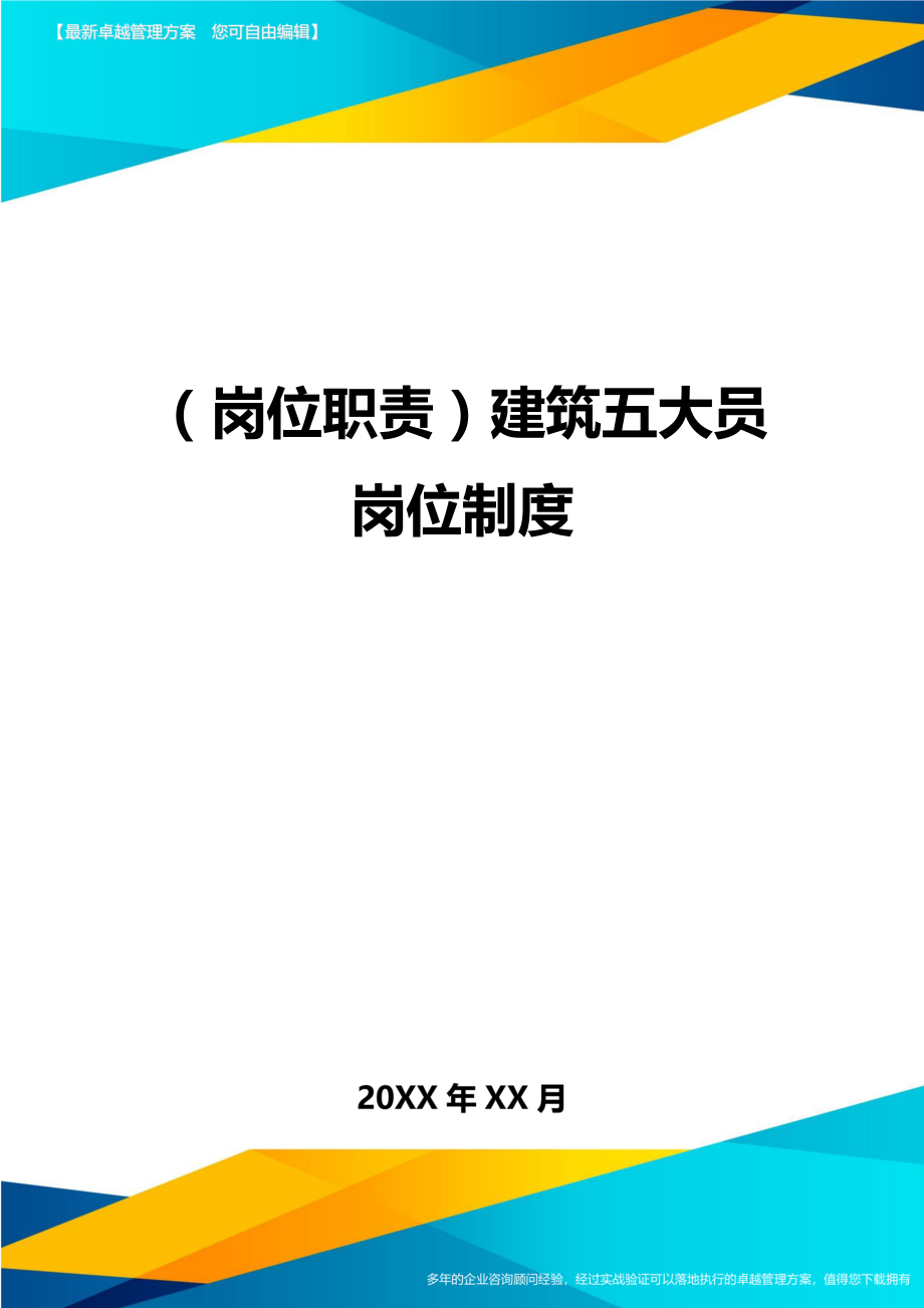 岗位职责建筑五大员岗位制度.doc_第1页