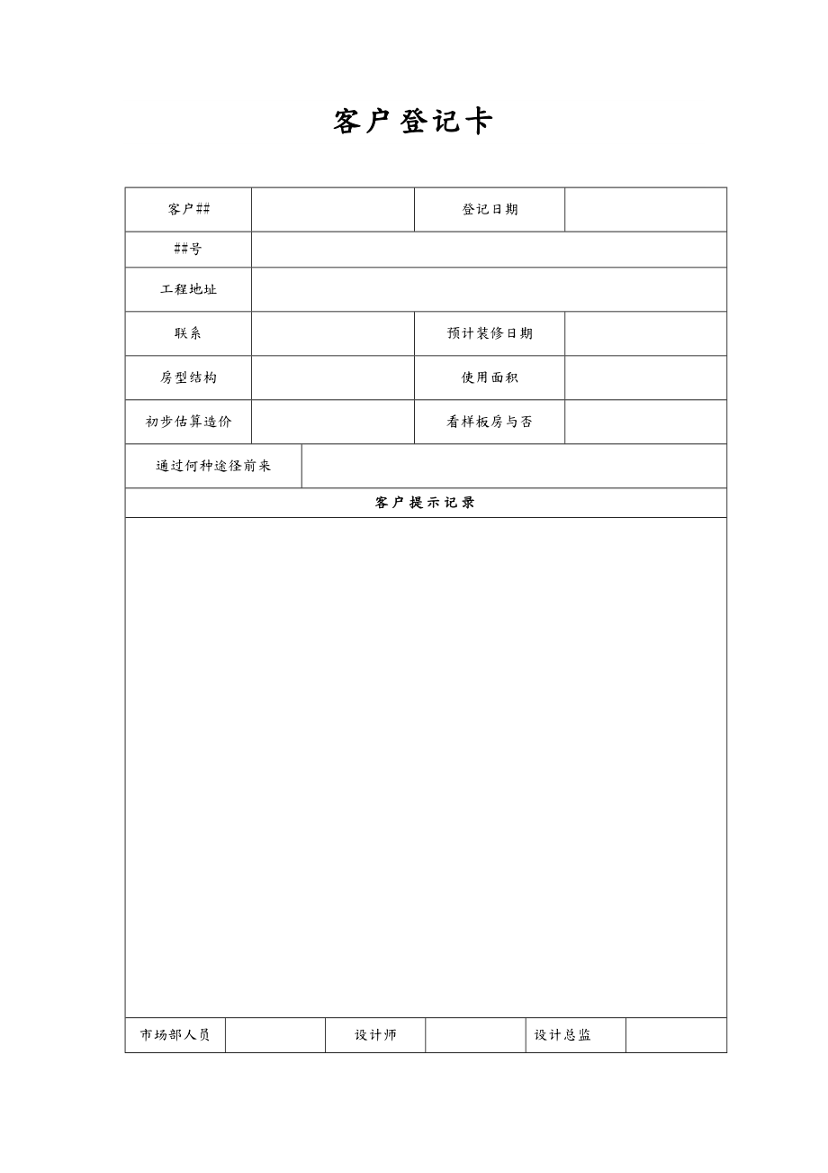 家装公司必备常用表格.doc_第1页