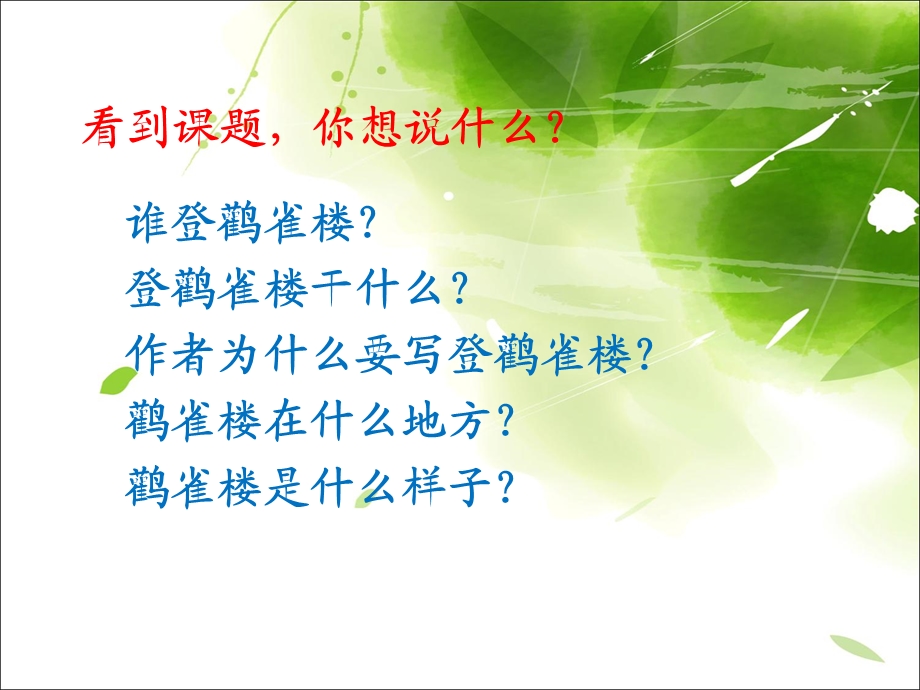 登鹳雀楼教学课件.ppt_第2页