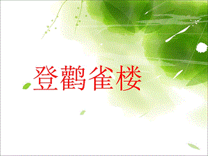 登鹳雀楼教学课件.ppt