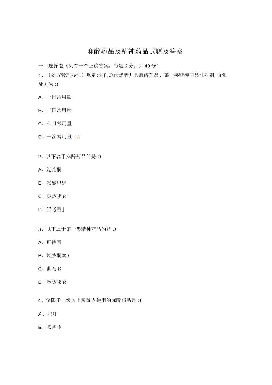 麻醉药品及精神药品试题及答案.docx_第1页