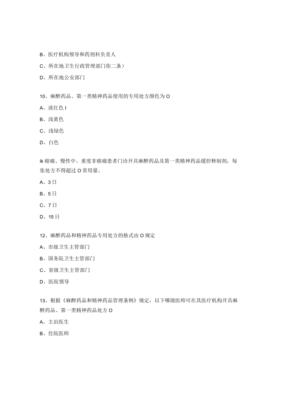 麻醉药品及精神药品试题及答案.docx_第3页