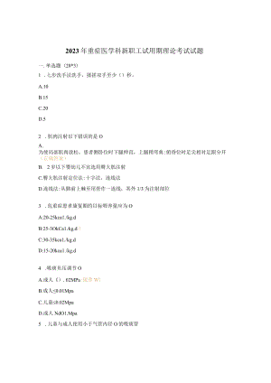 2023年重症医学科新职工试用期理论考试试题.docx