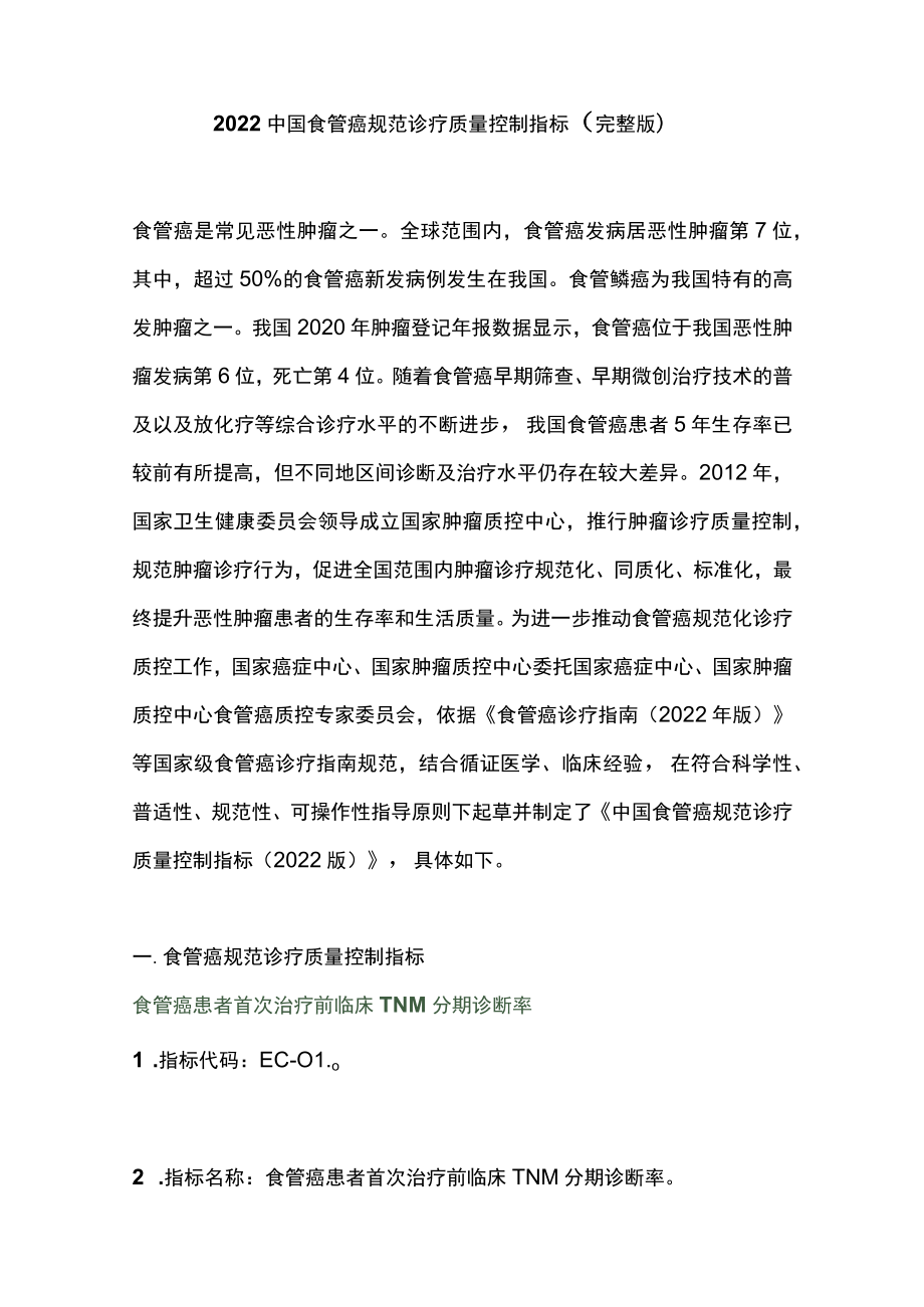2022中国食管癌规范诊疗质量控制指标（完整版）.docx_第1页