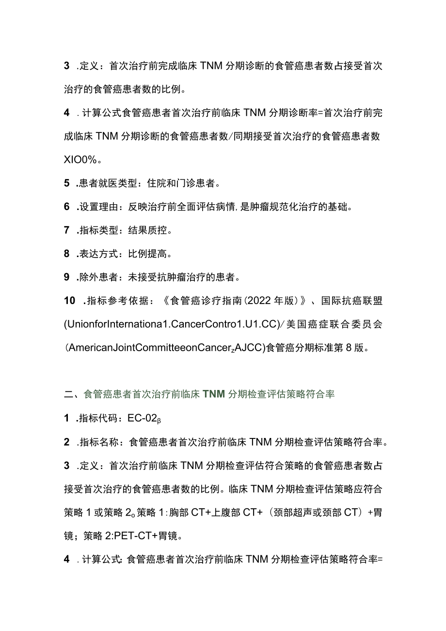 2022中国食管癌规范诊疗质量控制指标（完整版）.docx_第2页