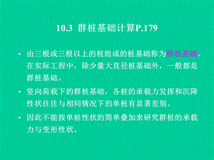 桩基础103～4名师编辑PPT课件.ppt