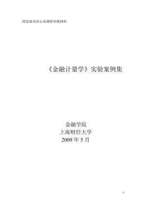 [管理学]金融计量学实验案例集上篇.doc