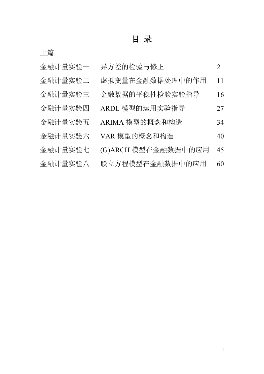 [管理学]金融计量学实验案例集上篇.doc_第2页