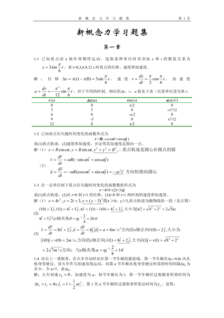 [理学]新概念力学习题解黎草稿.doc_第1页