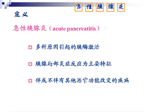 急性胰腺炎护理精选文档.ppt