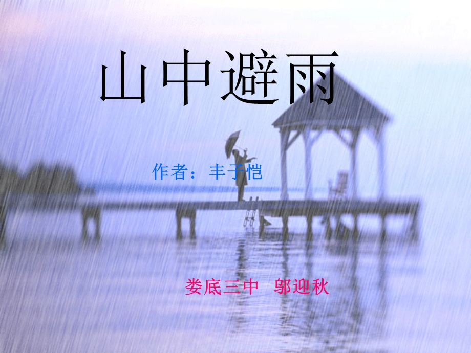 山中避雨第二课时.ppt_第1页