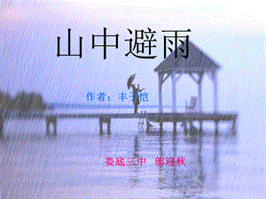 山中避雨第二课时.ppt