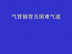 气管插管及困难名师编辑PPT课件.ppt