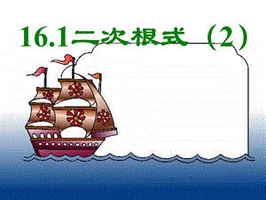 二次根式第2课时课件[精选文档].ppt