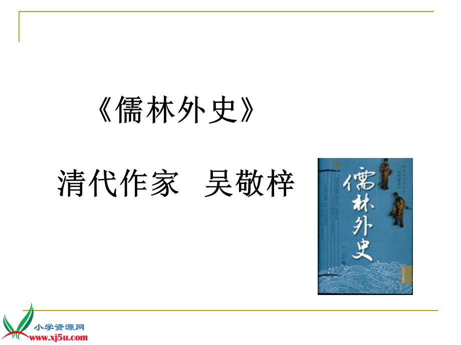 临死前的严监生 [精选文档].ppt_第2页