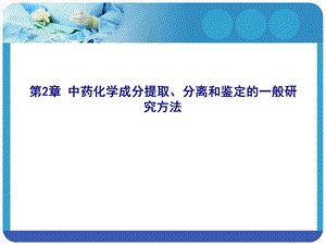 中药化学成分的一般研究方法四大谱名师编辑PPT课件.ppt