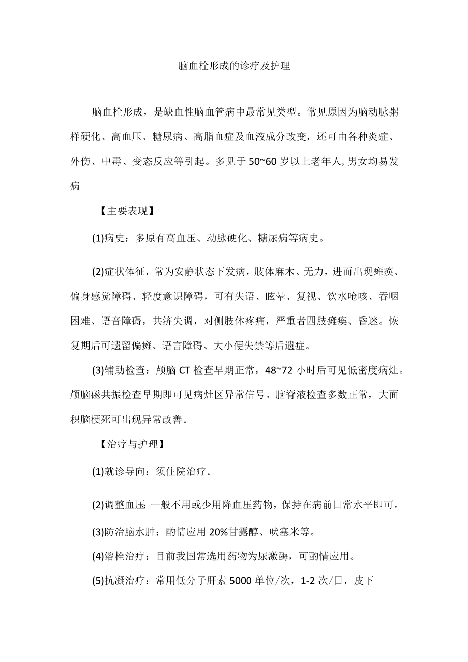 脑血栓形成的诊疗及护理.docx_第1页