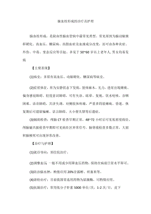 脑血栓形成的诊疗及护理.docx