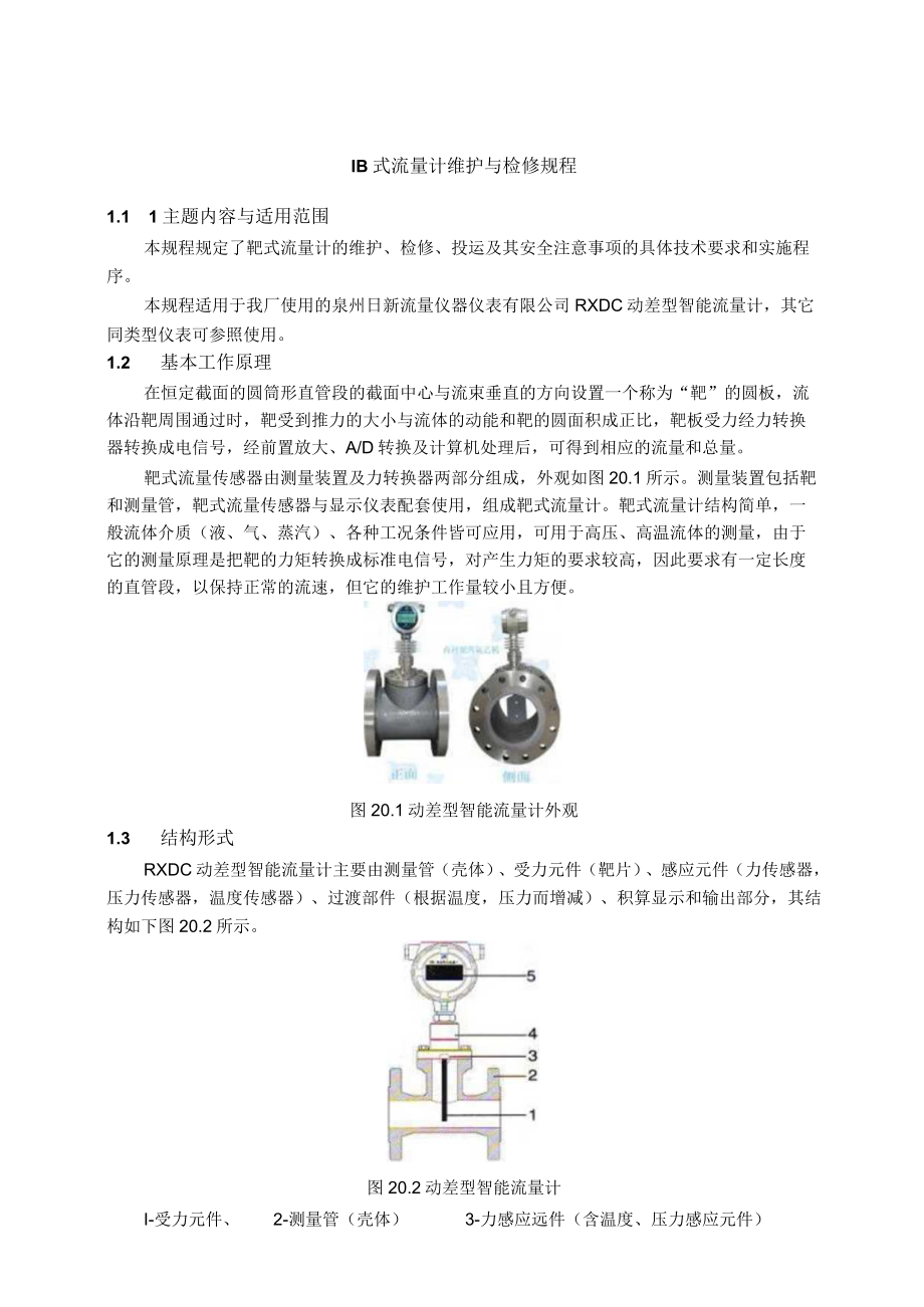 仪表自动化控制岗位维护操作规则-靶式流量计维护与检修规程.docx_第1页