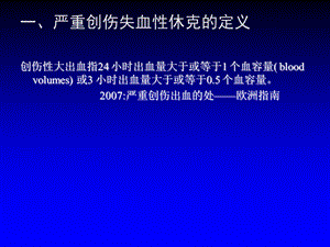 失血性休克的处理策略与输液专家共识rPPT文档.ppt