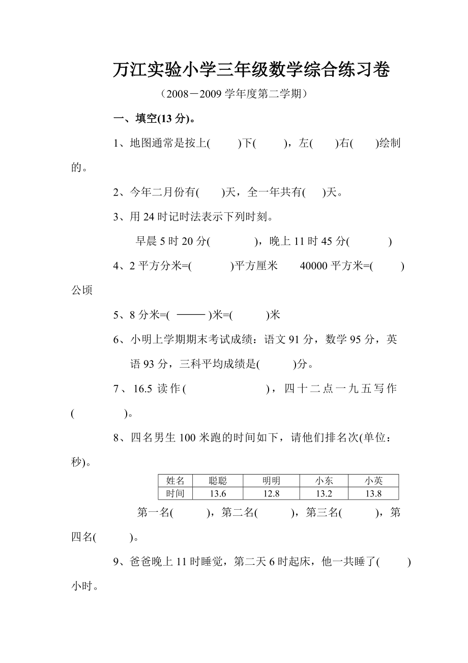 小学三年级下册数学综合练习题.docx_第1页