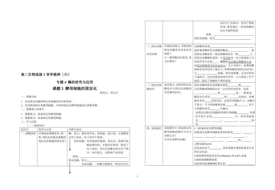 4.3酵母细胞的固定化导学案刘英兰教学文档.doc_第1页