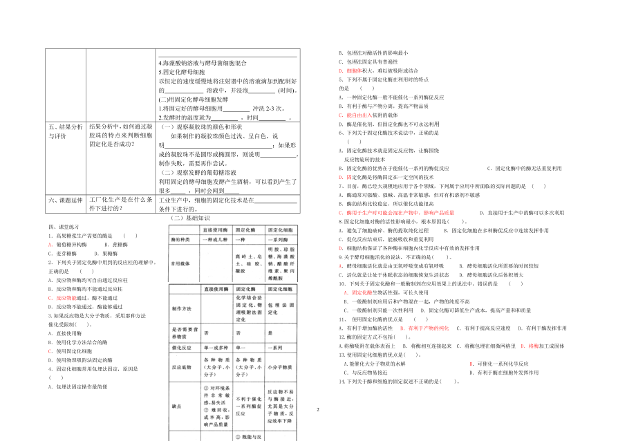 4.3酵母细胞的固定化导学案刘英兰教学文档.doc_第2页