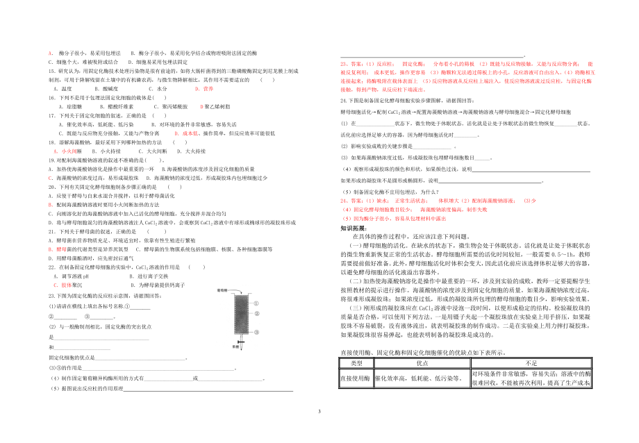 4.3酵母细胞的固定化导学案刘英兰教学文档.doc_第3页