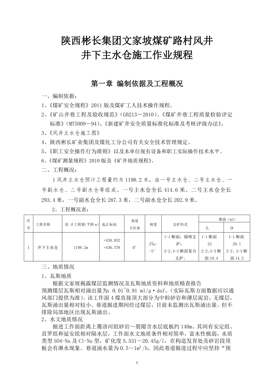 [解决方案]井下主水仓施工安全作业规程.doc_第1页