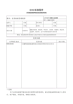 应急救援管理程序.docx