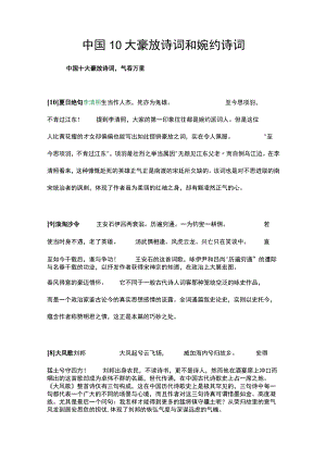 中国10大豪放诗词和婉约诗词.docx