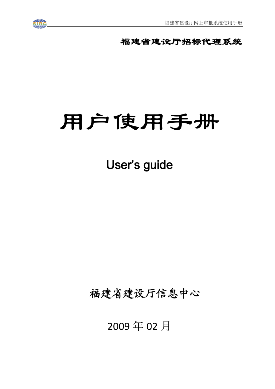 [计算机硬件及网络]招标代理系统用户手册主管部门.doc_第1页